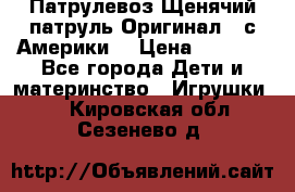 Патрулевоз Щенячий патруль Оригинал ( с Америки) › Цена ­ 6 750 - Все города Дети и материнство » Игрушки   . Кировская обл.,Сезенево д.